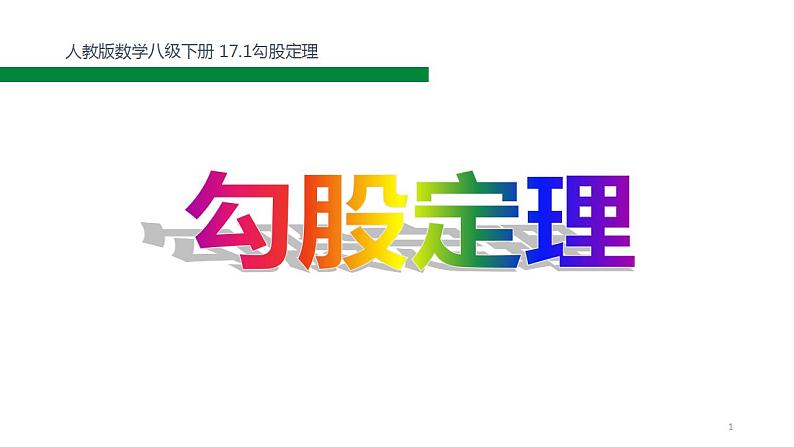 苏科版八年级数学上册 3.1勾股定理（课件）第1页