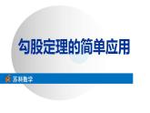 蘇科版八年級數(shù)學上冊 3.3勾股定理的簡單應用（課件）