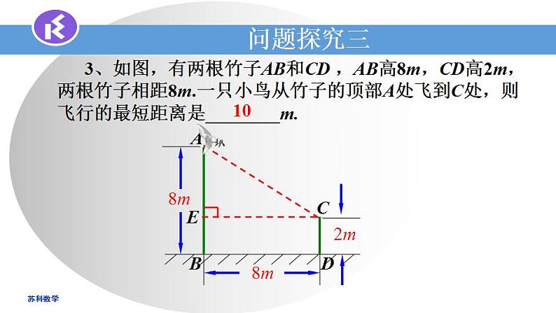 苏科版八年级数学上册 3.3勾股定理的简单应用（课件）第4页