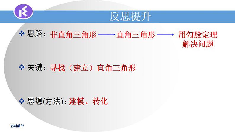 苏科版八年级数学上册 3.3勾股定理的简单应用（课件）第6页