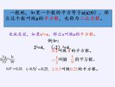 苏科版八年级数学上册 4.1 平方根(4)（课件）