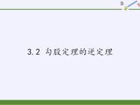 初中数学苏科版八年级上册3.2 勾股定理的逆定理课堂教学课件ppt