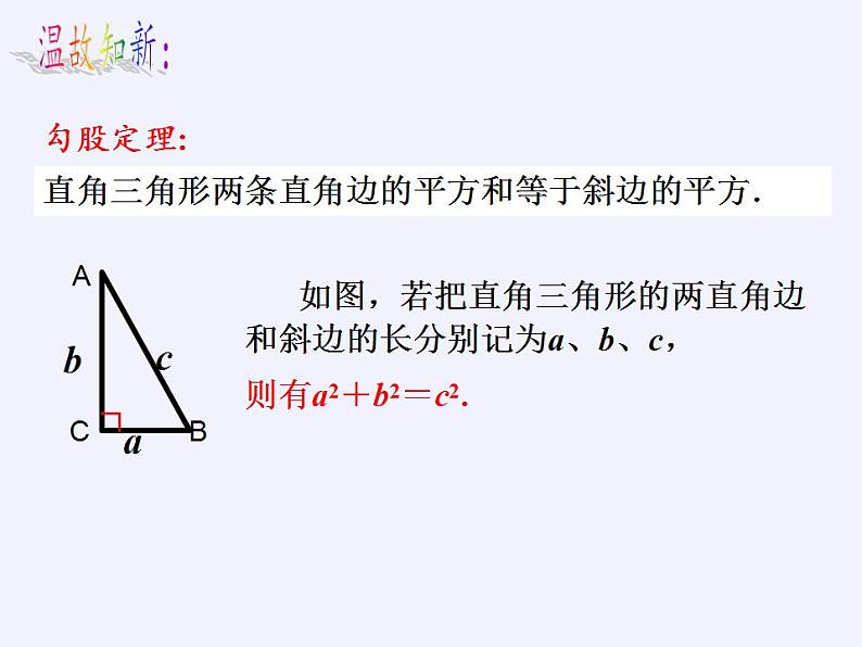 苏科版八年级数学上册 3.2 勾股定理的逆定理（课件）02