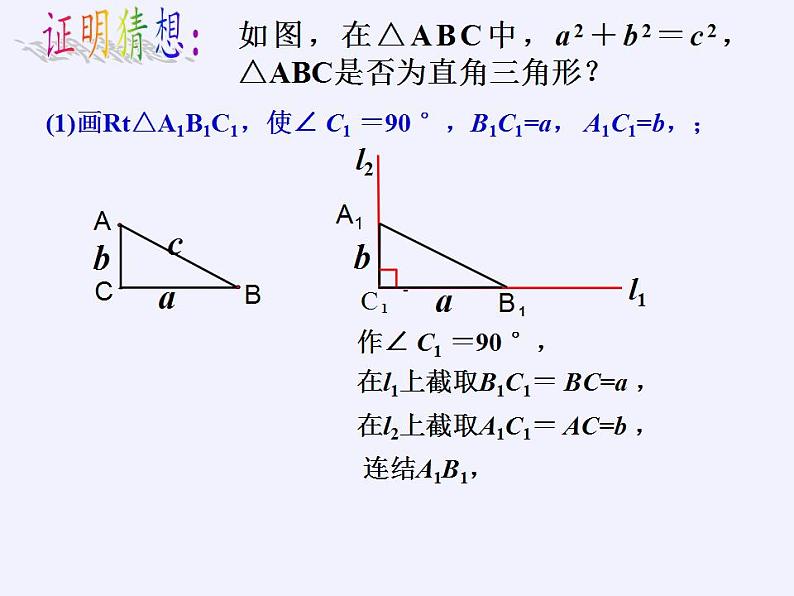 苏科版八年级数学上册 3.2 勾股定理的逆定理（课件）05