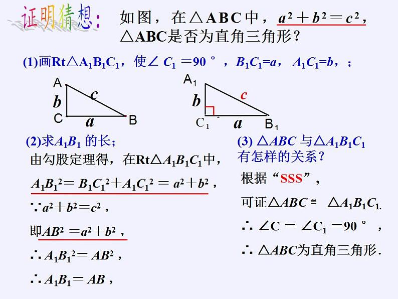 苏科版八年级数学上册 3.2 勾股定理的逆定理（课件）06