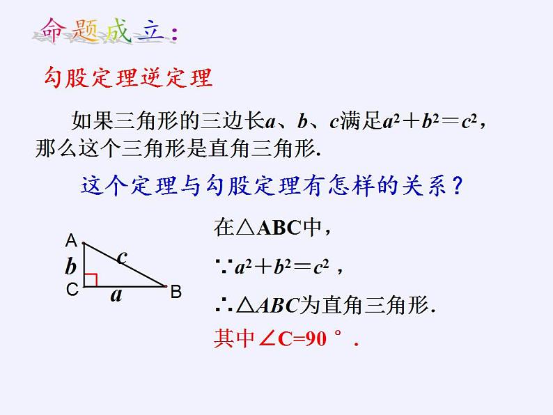 苏科版八年级数学上册 3.2 勾股定理的逆定理（课件）07