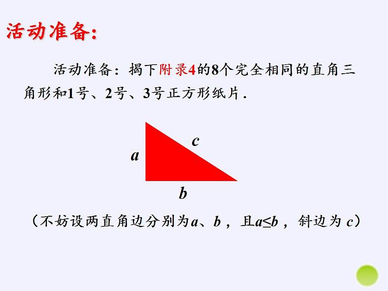 苏科版八年级数学上册 3.1 勾股定理(14)（课件）第5页