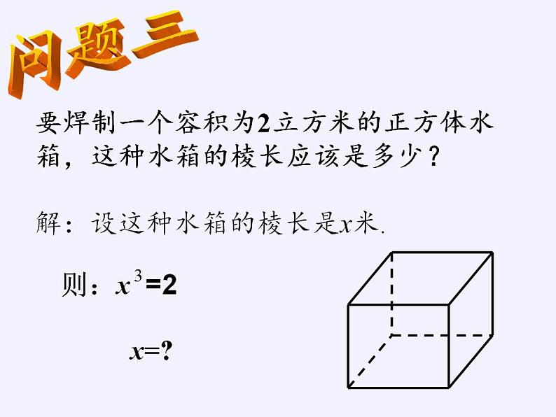 苏科版八年级数学上册 4.2 立方根（课件）第4页