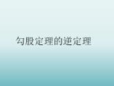 苏科版八年级数学上册 3.2勾股定理的逆定理_（课件）