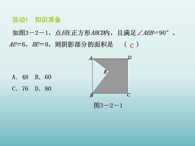 苏科版八年级数学上册 3.2勾股定理的逆定理_（课件）02