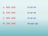 苏科版八年级数学上册 3.2勾股定理的逆定理_（课件）