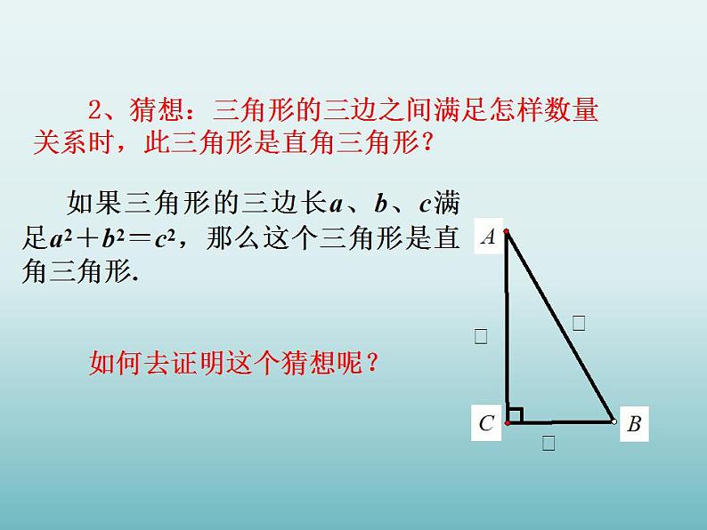 苏科版八年级数学上册 3.2勾股定理的逆定理_（课件）06