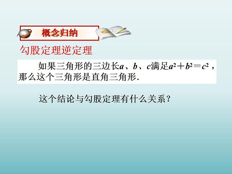 苏科版八年级数学上册 3.2勾股定理的逆定理_（课件）07