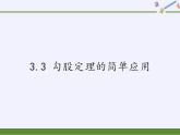 蘇科版八年級數(shù)學上冊 3.3 勾股定理的簡單應用(1)（課件）