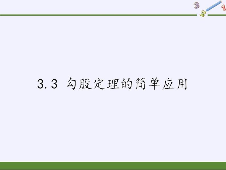 苏科版八年级数学上册 3.3 勾股定理的简单应用(1)（课件）01