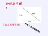 蘇科版八年級數(shù)學上冊 3.3 勾股定理的簡單應用(1)（課件）