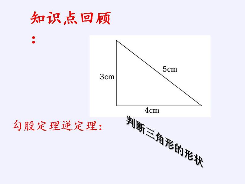 苏科版八年级数学上册 3.3 勾股定理的简单应用(1)（课件）03