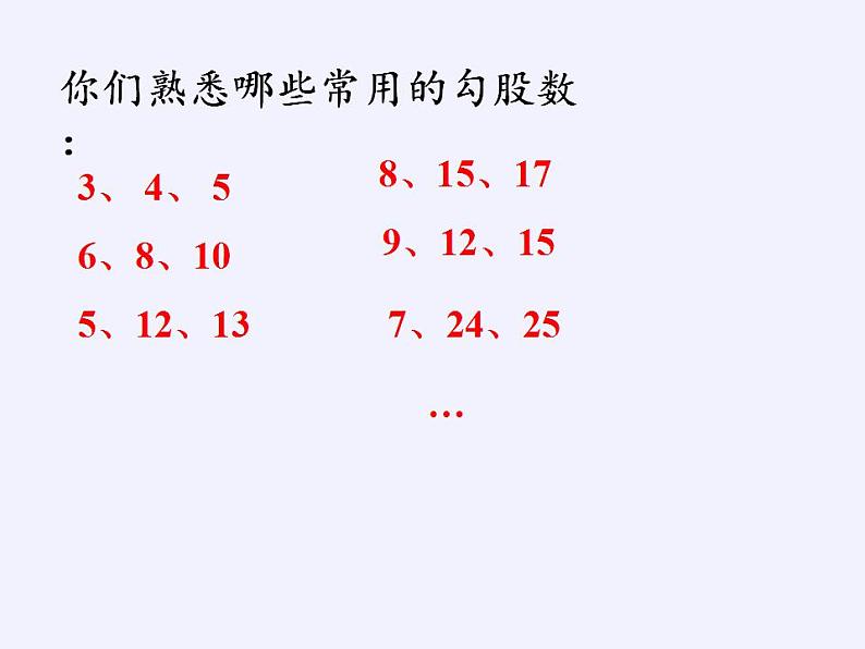 苏科版八年级数学上册 3.3 勾股定理的简单应用(1)（课件）04