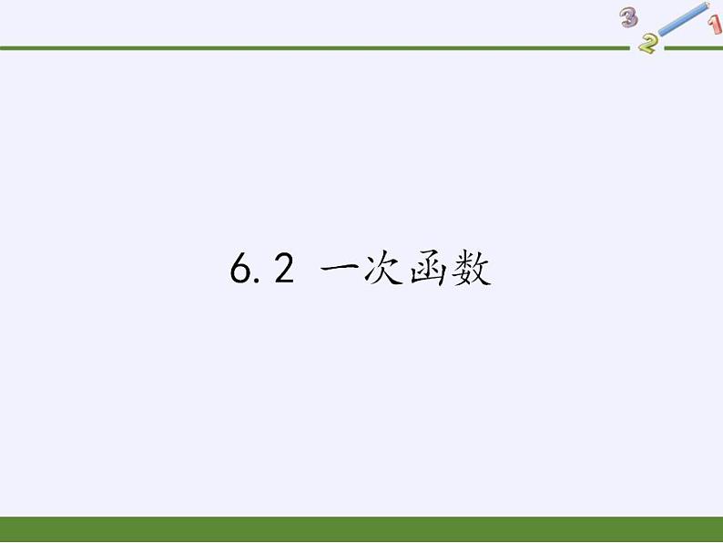 苏科版八年级数学上册 6.2 一次函数(1)（课件）01