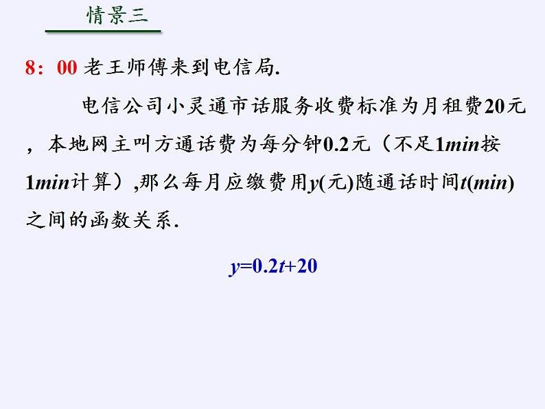 苏科版八年级数学上册 6.2 一次函数(1)（课件）05