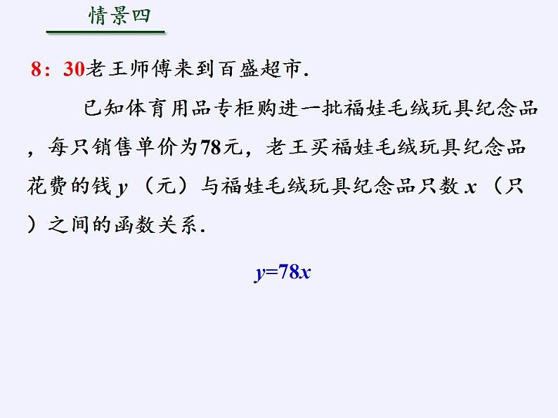 苏科版八年级数学上册 6.2 一次函数(1)（课件）06