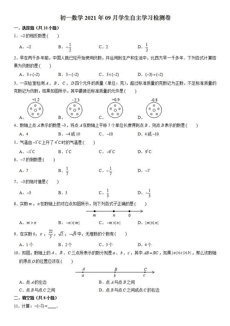 江苏省苏州市太仓市实验中学2021-2022学年七年级上学期第一次月考数学【试卷+答案】第1页