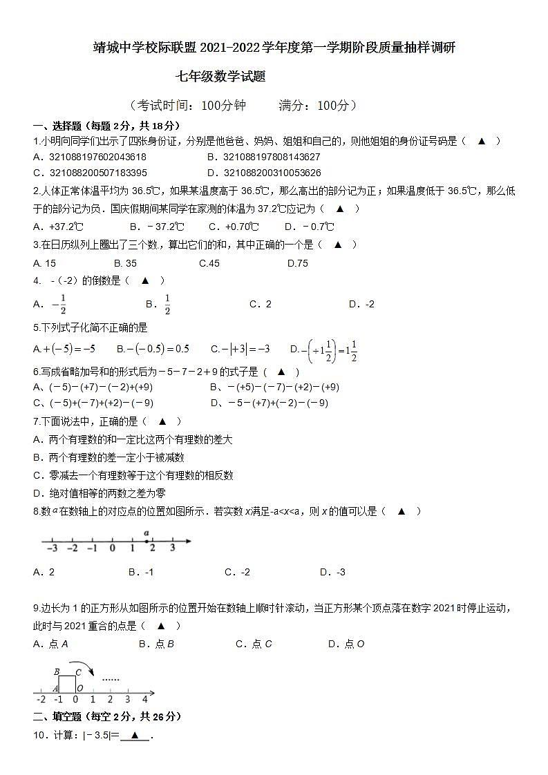 江苏省泰州市靖江市靖城中学校际联盟2021-2022学年上学期10月质量调研七年级数学【试卷+答案】01