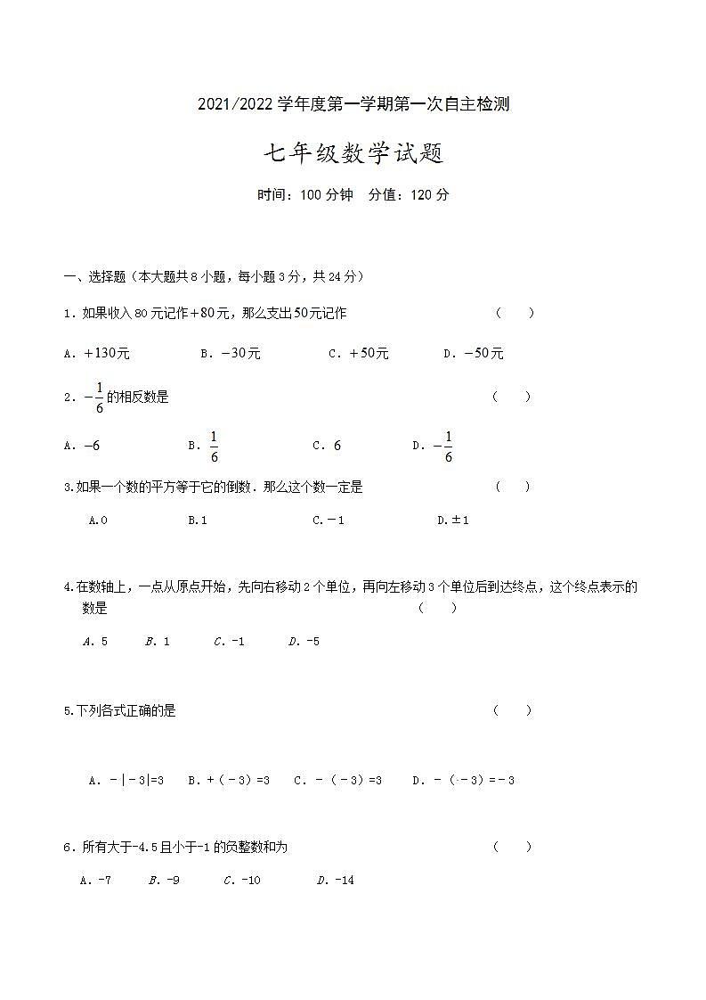 江苏省盐都区第一共同体2021-2022学年七年级上学期数学第一次月考【试卷+答案】第1页