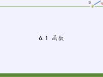 数学八年级上册6.1 函数多媒体教学ppt课件