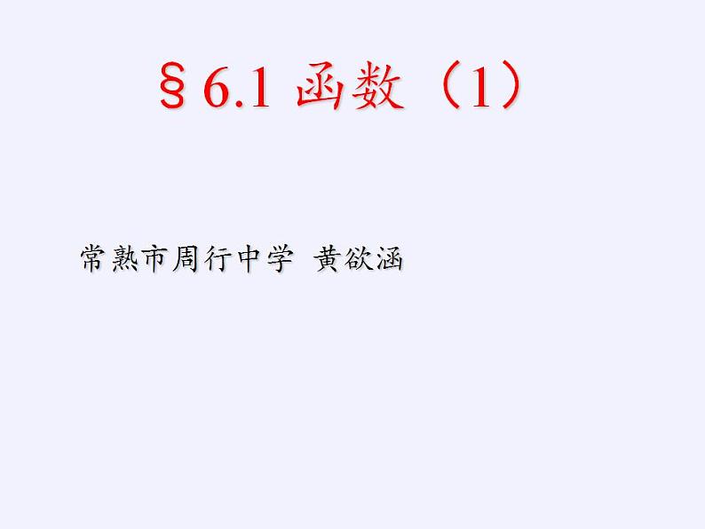 苏科版八年级数学上册 6.1 函数(11)（课件）第6页