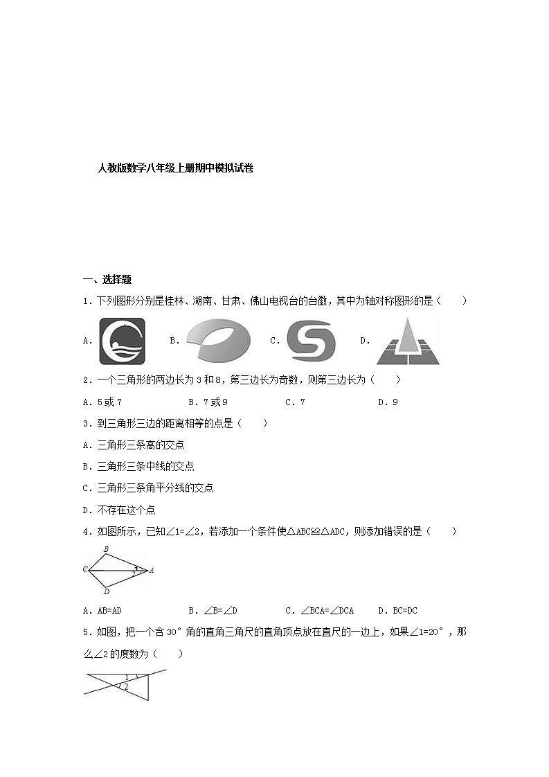 人教版数学八年级上册期中模拟试卷03（含答案）第1页