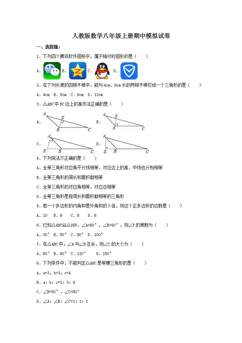 人教版数学八年级上册期中模拟试卷06（含答案）01