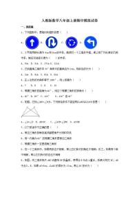 人教版数学八年级上册期中模拟试卷09（含答案）