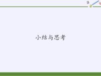 初中数学苏科版八年级上册第一章 全等三角形综合与测试示范课课件ppt