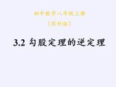 苏科版八年级数学上册 3.2 勾股定理的逆定理(4)（课件）