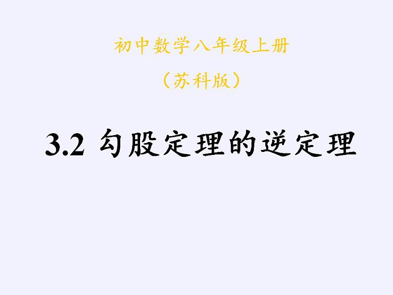 苏科版八年级数学上册 3.2 勾股定理的逆定理(4)（课件）第3页