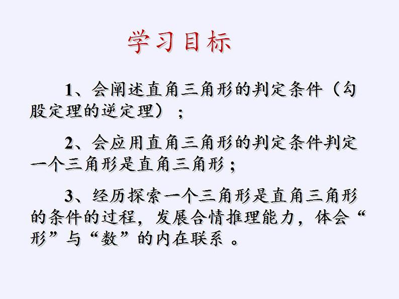 苏科版八年级数学上册 3.2 勾股定理的逆定理(4)（课件）第4页