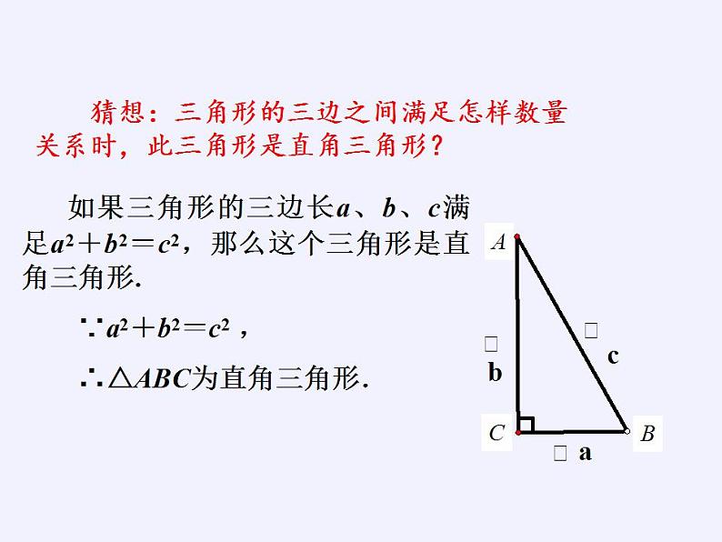 苏科版八年级数学上册 3.2 勾股定理的逆定理(4)（课件）第7页