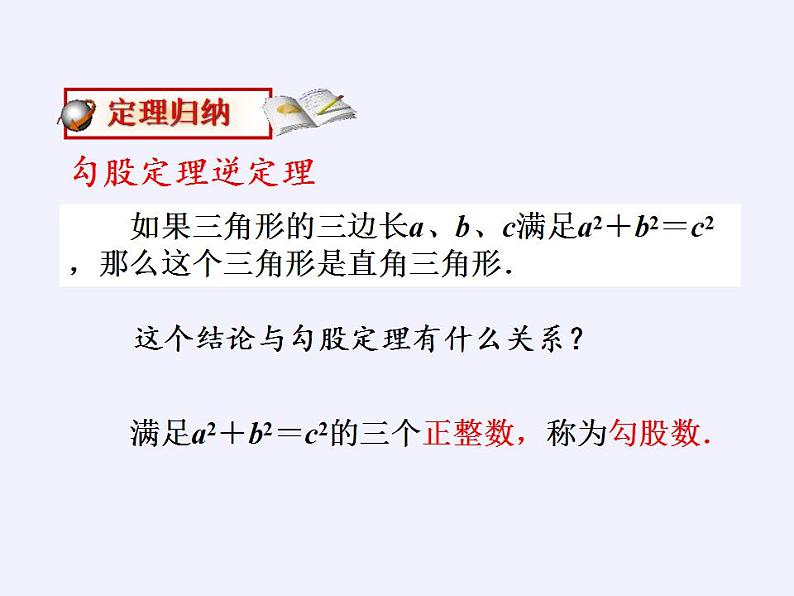 苏科版八年级数学上册 3.2 勾股定理的逆定理(4)（课件）第8页