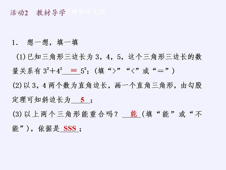 苏科版八年级数学上册 3.2 勾股定理的逆定理(2)（课件）05