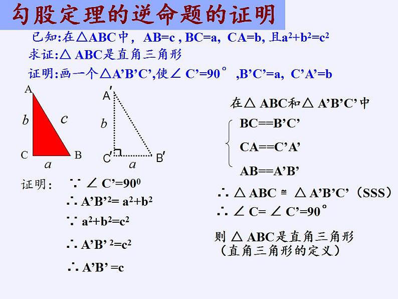 苏科版八年级数学上册 3.2 勾股定理的逆定理(2)（课件）06