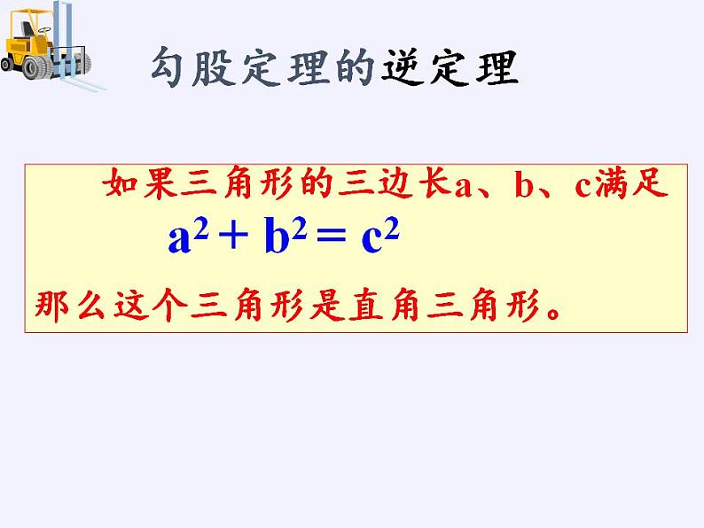 苏科版八年级数学上册 3.2 勾股定理的逆定理(2)（课件）07