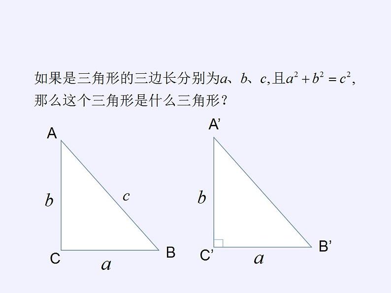 苏科版八年级数学上册 3.2 勾股定理的逆定理(6)（课件）第6页