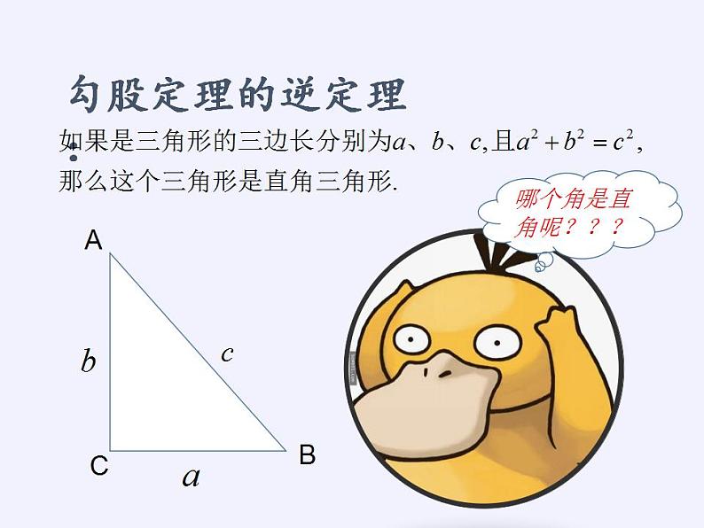 苏科版八年级数学上册 3.2 勾股定理的逆定理(6)（课件）第7页