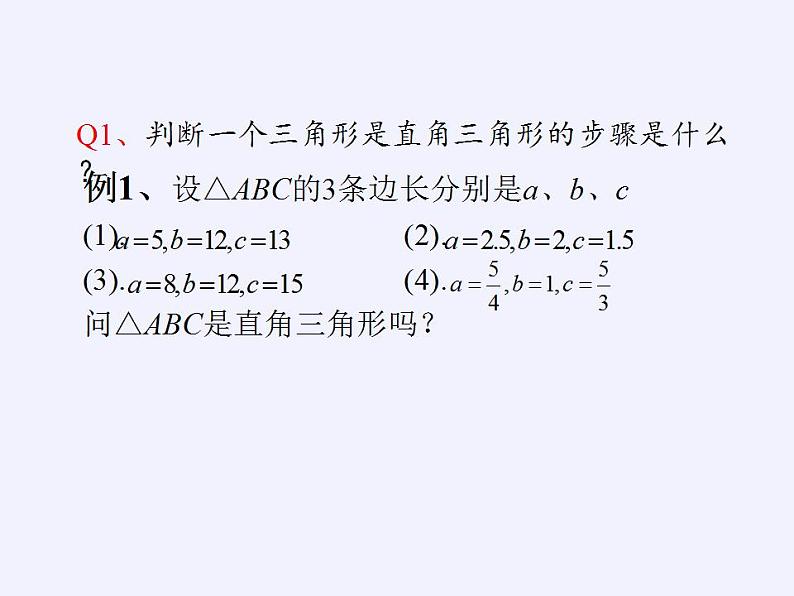 苏科版八年级数学上册 3.2 勾股定理的逆定理(6)（课件）第8页