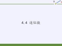 苏科版八年级上册4.4 近似数多媒体教学课件ppt