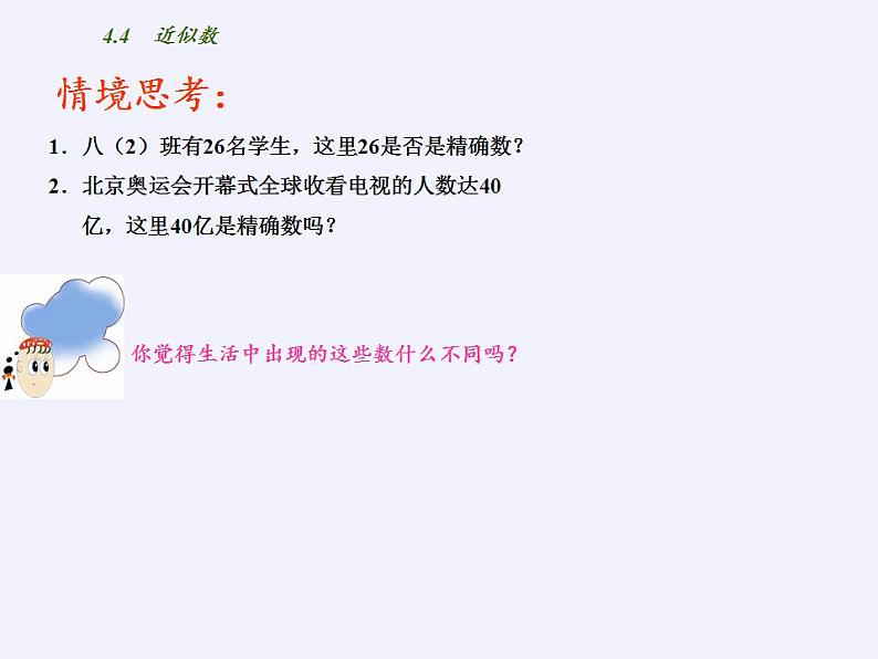 苏科版八年级数学上册 4.4 近似数(1)（课件）02