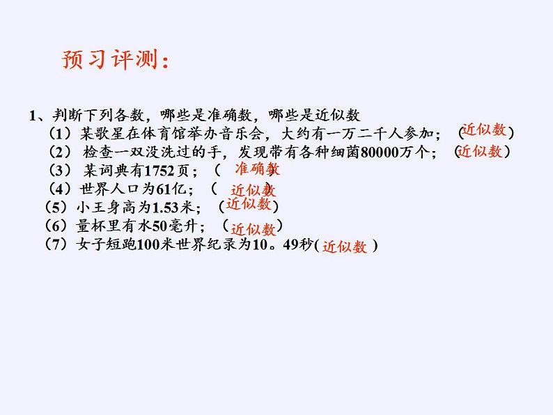 苏科版八年级数学上册 4.4 近似数(1)（课件）03