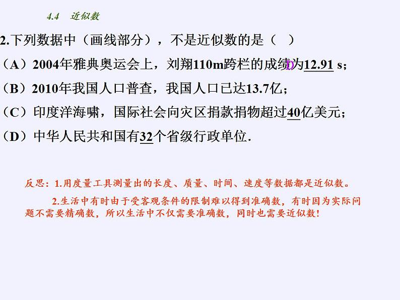 苏科版八年级数学上册 4.4 近似数(1)（课件）04