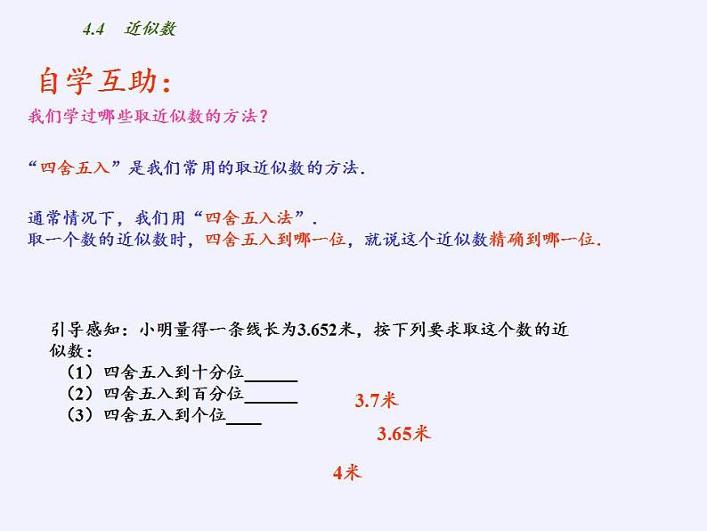 苏科版八年级数学上册 4.4 近似数(1)（课件）05